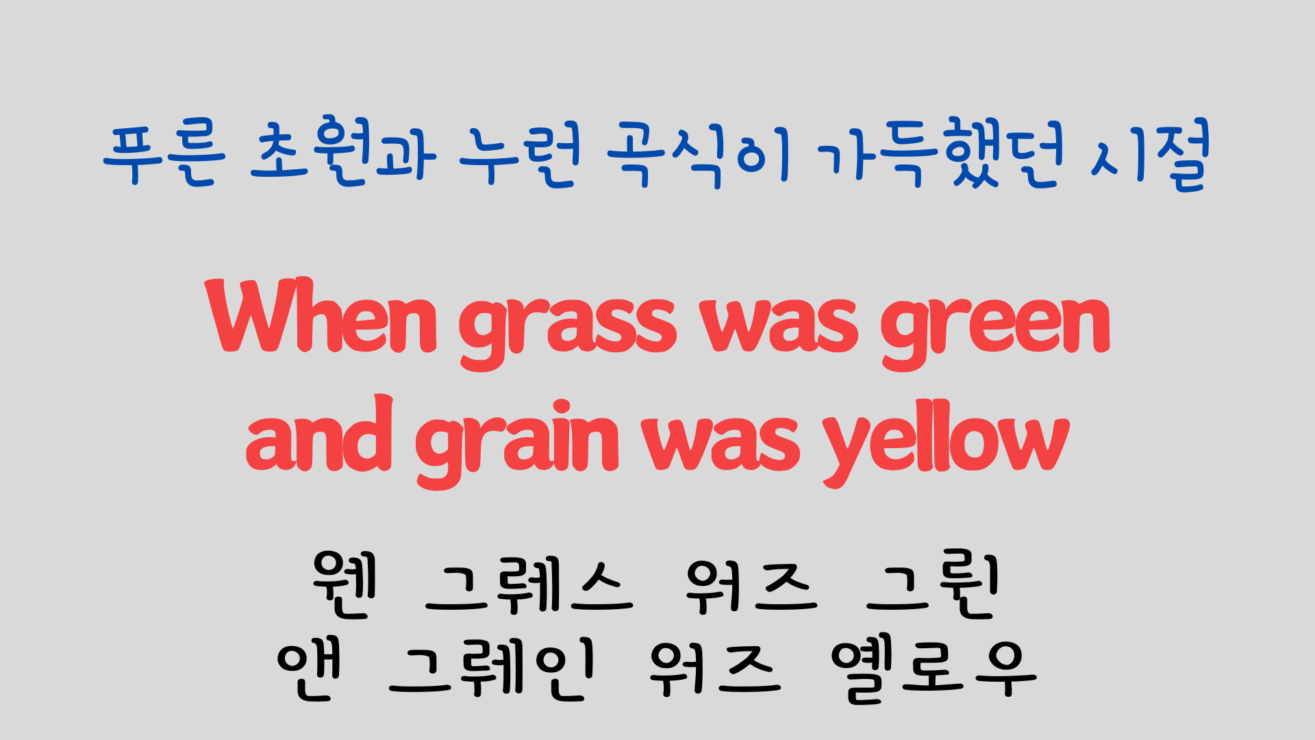 팝송 영어 Try to Remember 발음 원리 배우기 6 ywAAAAAAQABAAACAUwAOw==