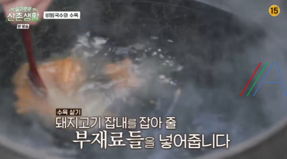 슬기로운 산촌생활 수육 돼지고기수육 레시피 만드는 방법 정경호 레시피 6 ywAAAAAAQABAAACAUwAOw==