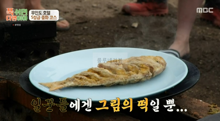 푹쉬면다행이야 사천 참동 탐수 & 소스 레시피 무인도 호텔 5성급 중화 코스 요리 - 이연복 13 ywAAAAAAQABAAACAUwAOw==