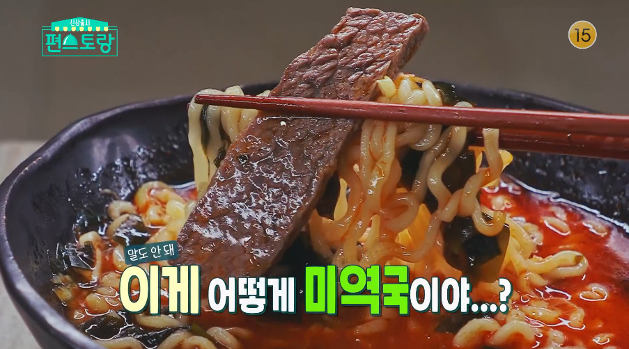 편스토랑 어남선생 양지 미역 구리 레시피 만드는법 - 케이푸드 류수영 못된맛 너구리 미역국 1 ywAAAAAAQABAAACAUwAOw==