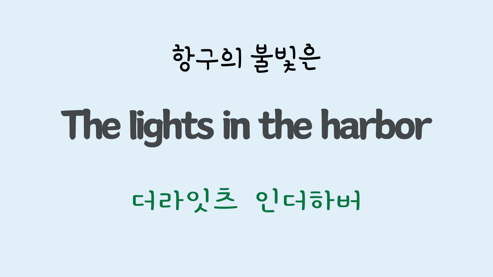팝송영어 Sea of Heartbreak 가사 해석 주요 표현 공부하기 3 ywAAAAAAQABAAACAUwAOw==