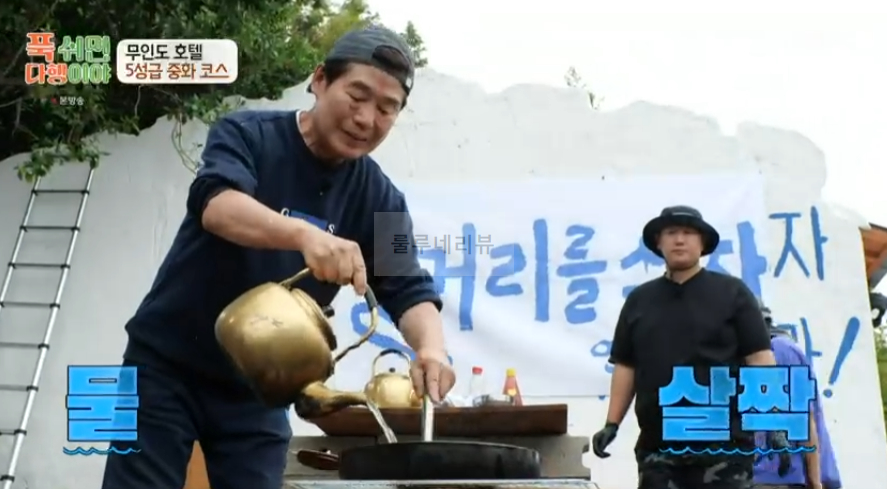 푹쉬면다행이야 사천 참동 탐수 & 소스 레시피 무인도 호텔 5성급 중화 코스 요리 - 이연복 17 ywAAAAAAQABAAACAUwAOw==