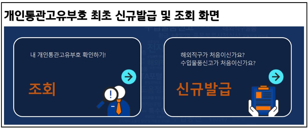 개인통관고유부호 바꾸는 방법 해외직구 시 개인정보 유출 방지 꿀팁 3 개인통관고유부호-관세청