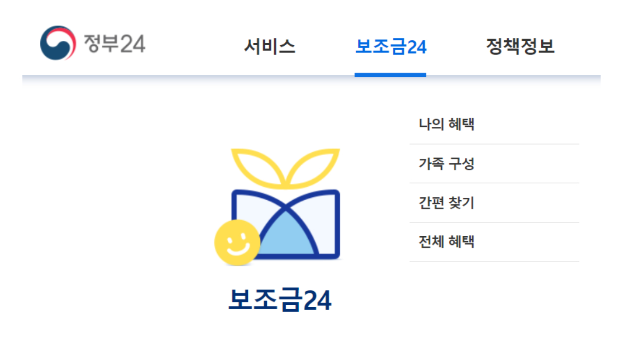내가 받을 수 있는 보조금 한방에 찾을 수 있는 꿀팁 2 ywAAAAAAQABAAACAUwAOw==