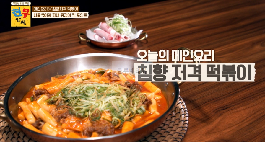 현무카세 떡볶이 레시피 - 메인 요리 침향저격 떡볶이, 차돌박이와 파채 튀김이 킥 포인트 3 ywAAAAAAQABAAACAUwAOw==