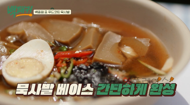 백퍂커 묵사발 레시피 - 백종원표 푸드코트 묵사발 만들기 1 ywAAAAAAQABAAACAUwAOw==