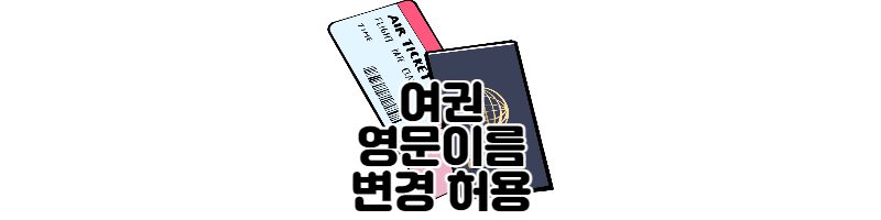 여권 영문 이름 변경 허용(국민권익위원회) 1 ywAAAAAAQABAAACAUwAOw==