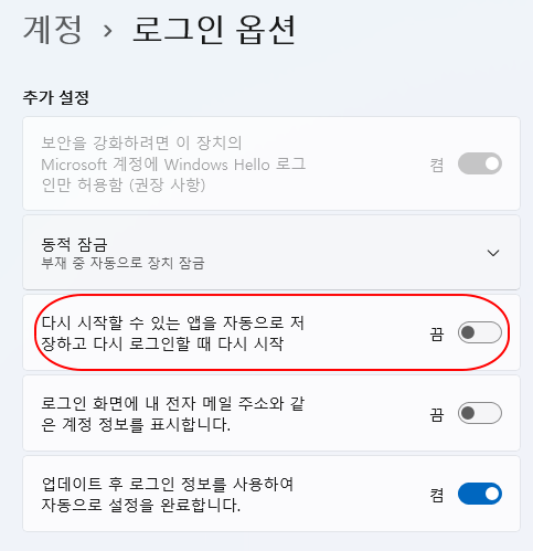 윈도우11 | 강제 종료 되고 재부팅 했을 때 앱 자동 저장하고 다시 로그인하지 못하도록 설정하기 2 ywAAAAAAQABAAACAUwAOw==