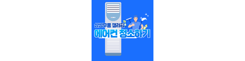 여름철 대비 삼성무풍갤러리 에어컨 셀프로 청소하는 방법 (에어컨 필터청소) 1 ywAAAAAAQABAAACAUwAOw==