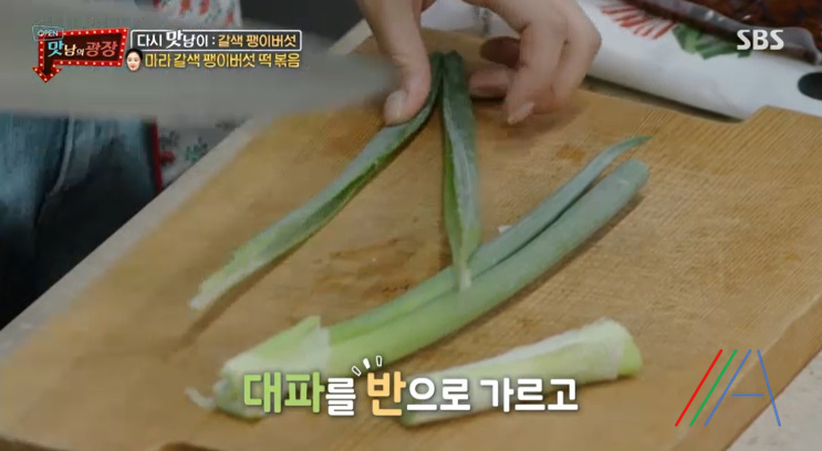 맛남의광장 마라 갈색 팽이버섯 떡볶음 만들기 만드는 법 레시피 보기 - 최예빈 라이스페이퍼 7 ywAAAAAAQABAAACAUwAOw==