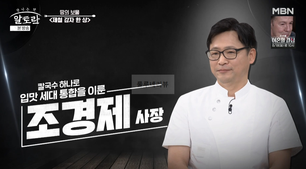 알토란 감자칼국수 레시피 - 제철 감사 한 상 조경제 사장 1 ywAAAAAAQABAAACAUwAOw==