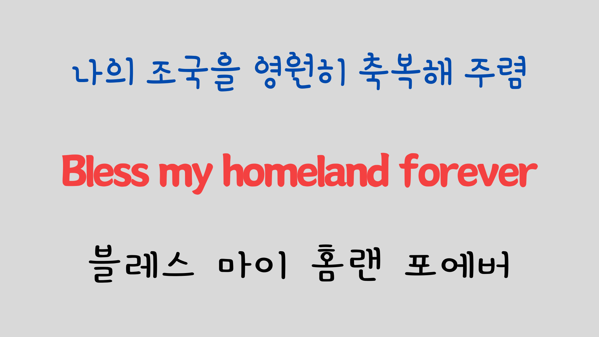 팝송 영어 Edelweiss 가사 해석 발음 원리 - 영화 Sound of Music OST 11 ywAAAAAAQABAAACAUwAOw==