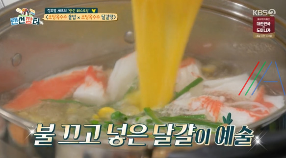 랜선장터 초당옥수수 달걀탕 만드는 법 - 정호영 레시피 5 ywAAAAAAQABAAACAUwAOw==