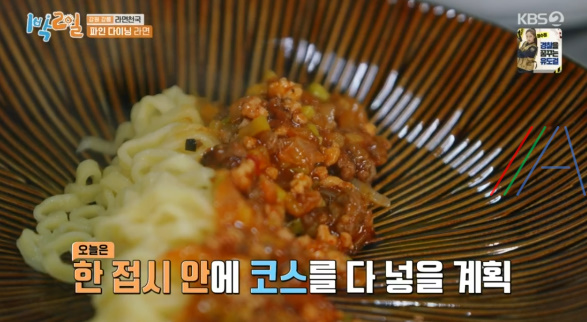 1박2일 파인 다이닝 라면 만드는 법 (붉은 짜장 라면) / 이산호 셰프 레시피 / 강원 강릉 라면 천국 25 ywAAAAAAQABAAACAUwAOw==