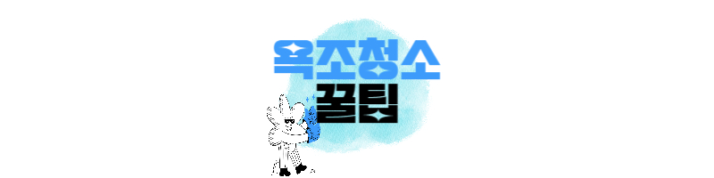 욕조 청소 꿀팁 이거 하나만 뿌렸을 뿐인데 뽀드득 1 ywAAAAAAQABAAACAUwAOw==