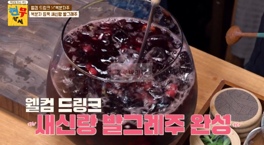 현무카세 복분자 듬뿍 새신랑 발그레주 레시피 - 웰컴 드링크 복분자주, 조세호 총각 샤워 1 ywAAAAAAQABAAACAUwAOw==