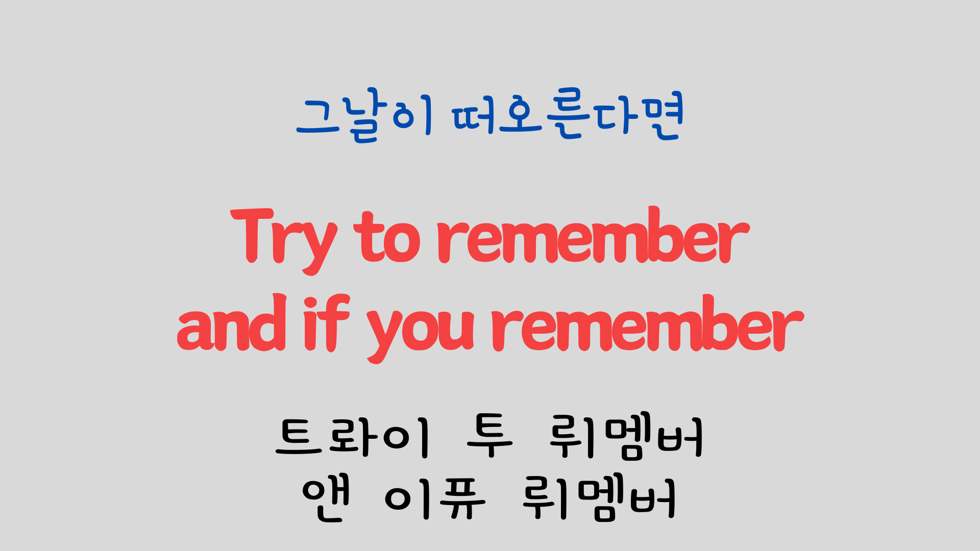 팝송 영어 Try to Remember 발음 원리 배우기 15 ywAAAAAAQABAAACAUwAOw==