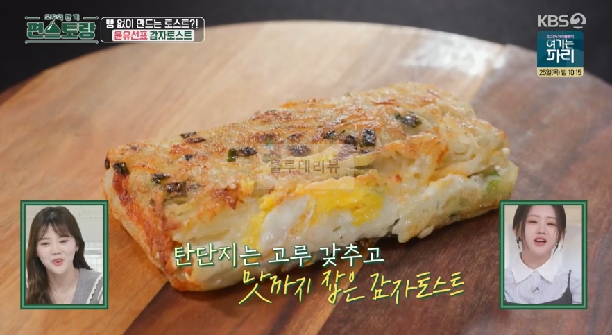 편스토랑 윤유선표 감자토스트 레시피 - 밀가루없는 건강 토스트 18 ywAAAAAAQABAAACAUwAOw==