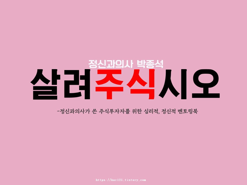 살려주식시오 리뷰/정신과의사가 쓴 주식투자자를 위한 심리적, 정신적 멘토링북 1 ywAAAAAAQABAAACAUwAOw==