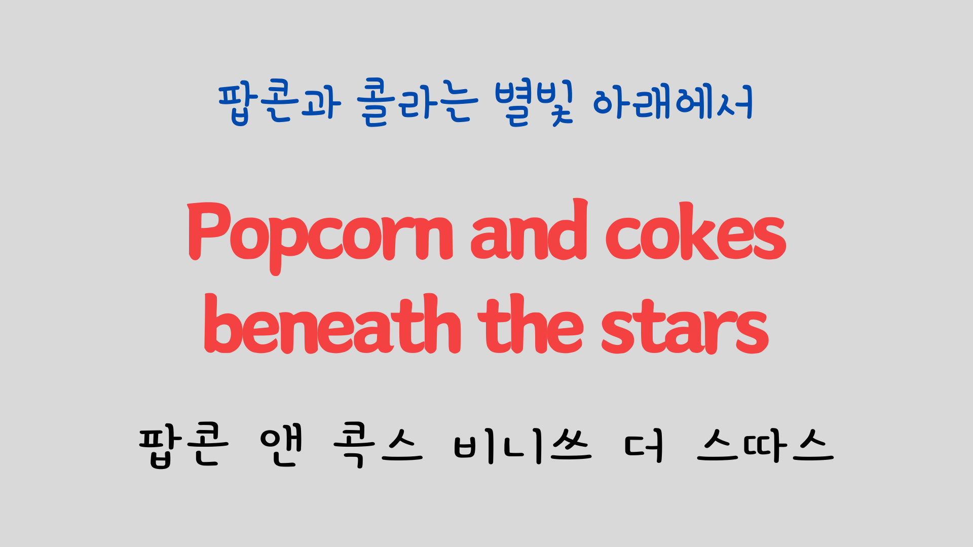 팝송으로 배우는 영어 - 카사블랑카 Casablanca 5 ywAAAAAAQABAAACAUwAOw==