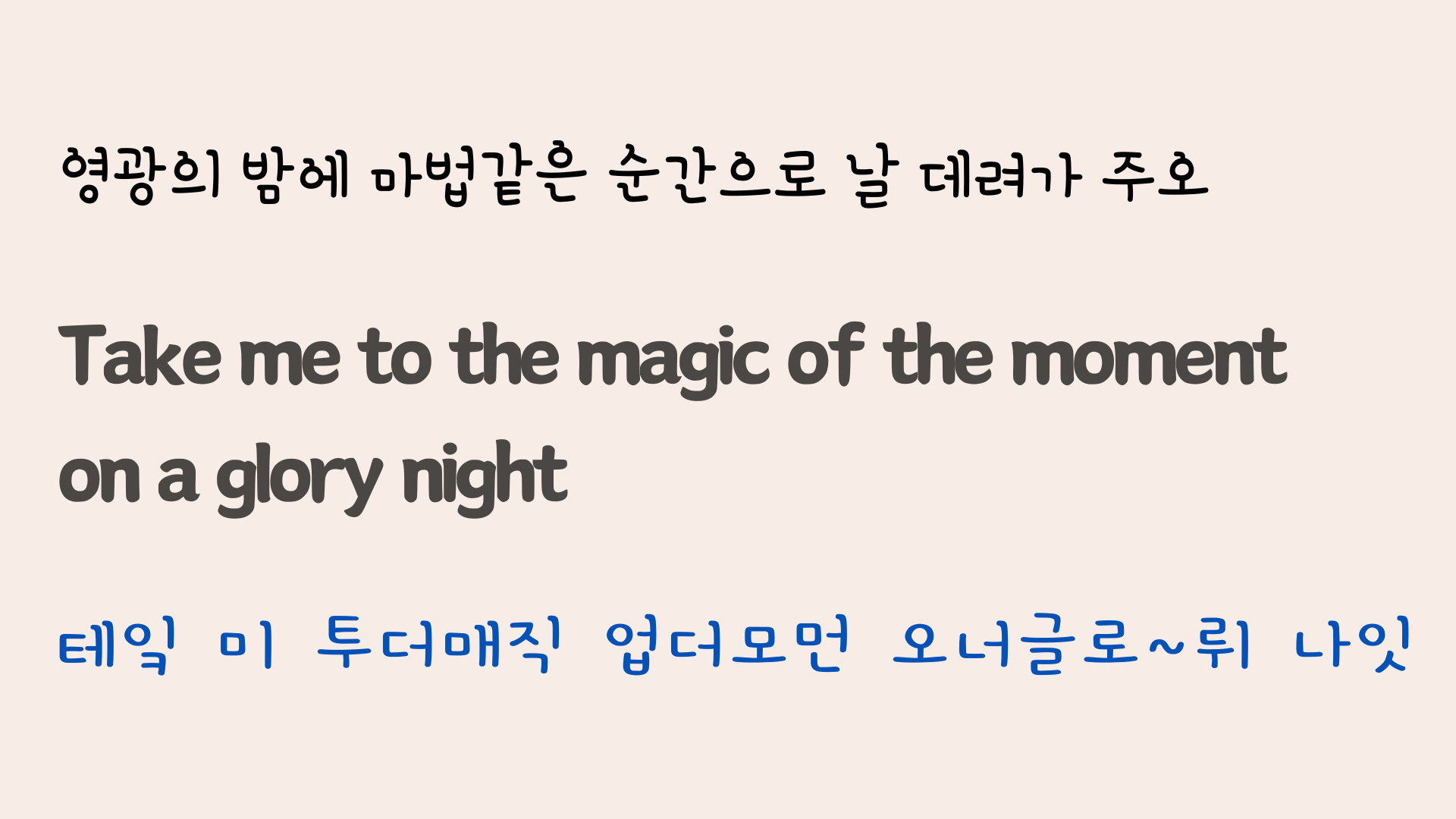 팝송 Wind of Change 가사 해석 발음 총정리 29 ywAAAAAAQABAAACAUwAOw==