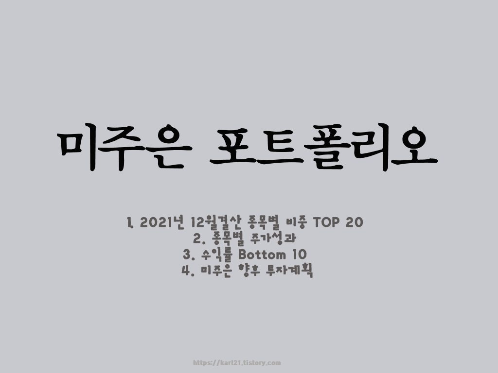 미주은 최철 대표 포트폴리오(2021년 12월결산, 종목별 비중 TOP 20 Bottom 10, 주가성과, 미주은 향후 투자계획) 1 미주은 최철대표의 포트폴리오