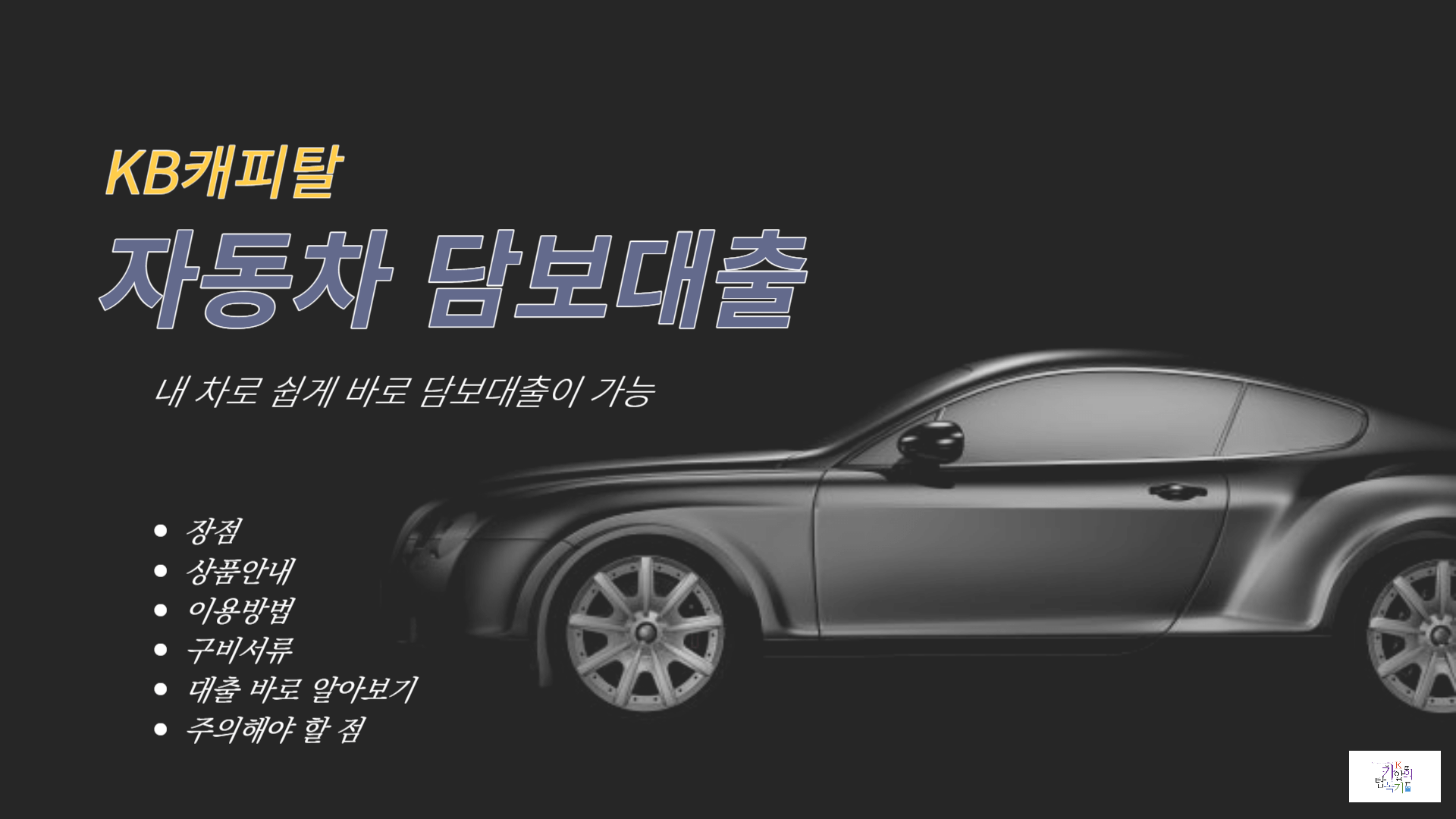 KB캐피탈 자동차 담보대출, 내 차로 쉽게 바로 담보대출이 가능 1 쉽게 바로 담보대출이 가능한 KB캐피탈 자동차담보대출 썸네일