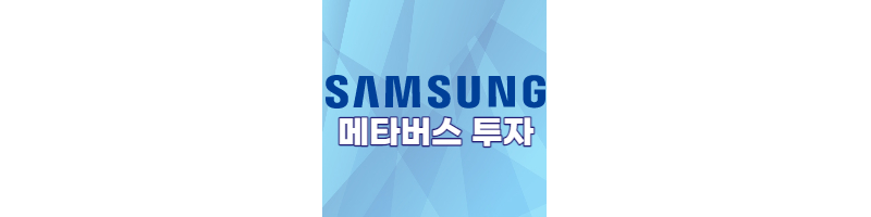 삼성전자도 메타버스에 투자한다(삼성전자 메타버스 관련주) 1 ywAAAAAAQABAAACAUwAOw==