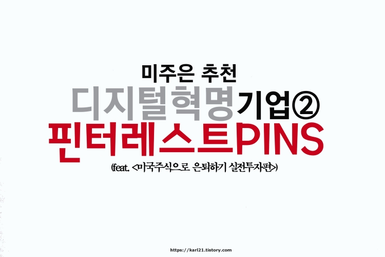 미주은 추천 디지털혁명Digitalization 기업② 핀터레스트PINS 살펴보기 1 미주은추천 디지털혁명기업 핀터레스트 포스팅사진