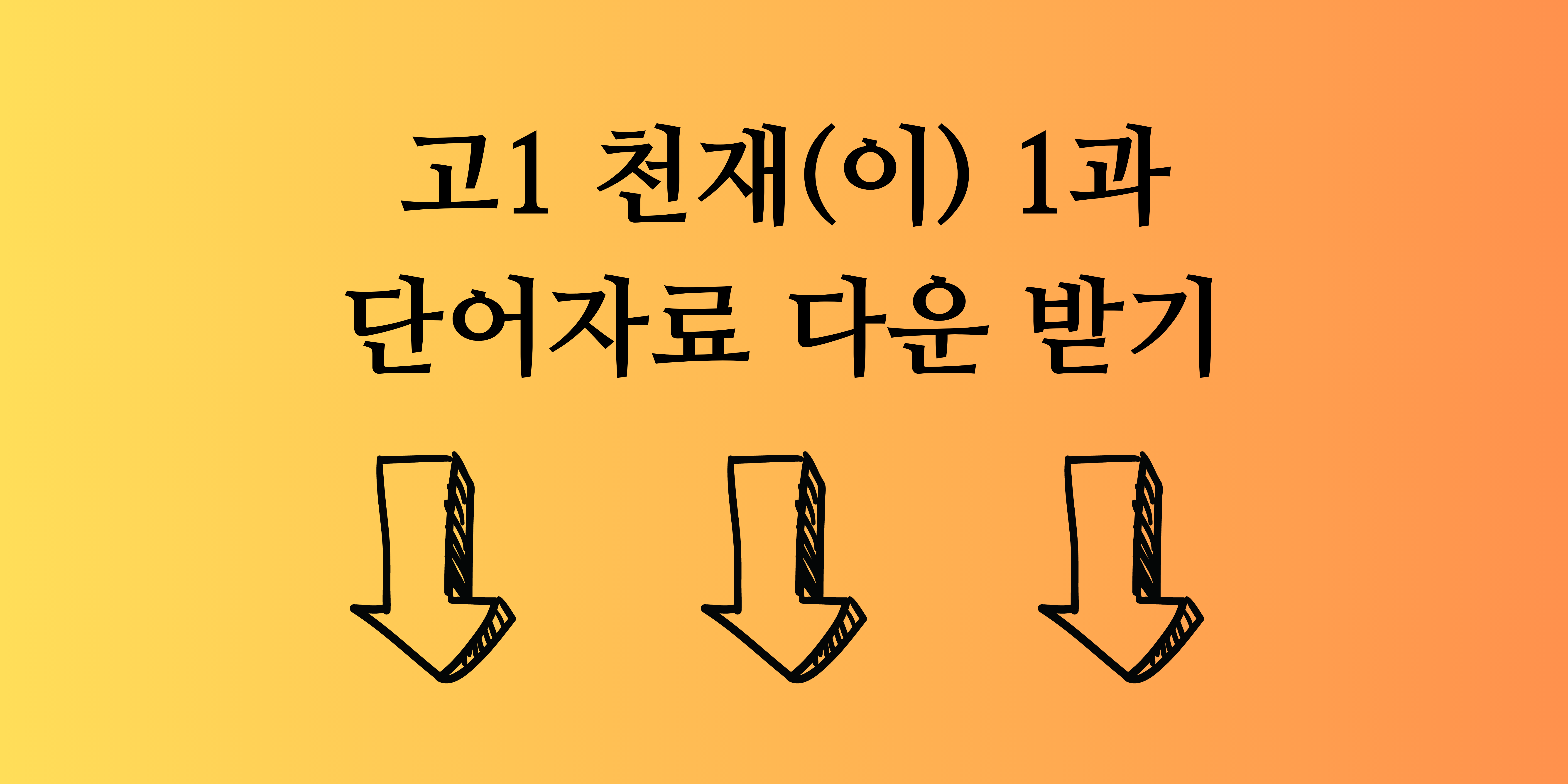 고등내신대비 고1 천재이재영 1과 단어총정리 2 고1천재이재영1과단어자료