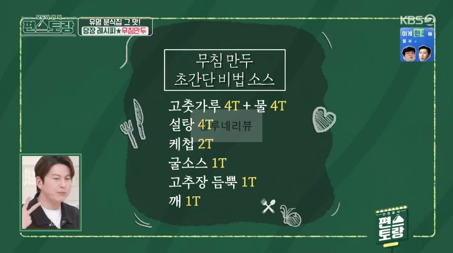 편스토랑 당장 레시피 무침만두 비법 소스, 양념장 레시피 공개 by 어남선생 류수영 6 ywAAAAAAQABAAACAUwAOw==