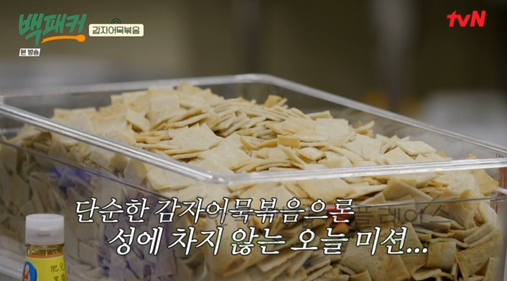 백패커 삼겹감자어묵볶음 감자어묵볶음 반찬 만들기 레시피 - 백종원 어묵볶음 청송교도소 편, 신메뉴 17 ywAAAAAAQABAAACAUwAOw==