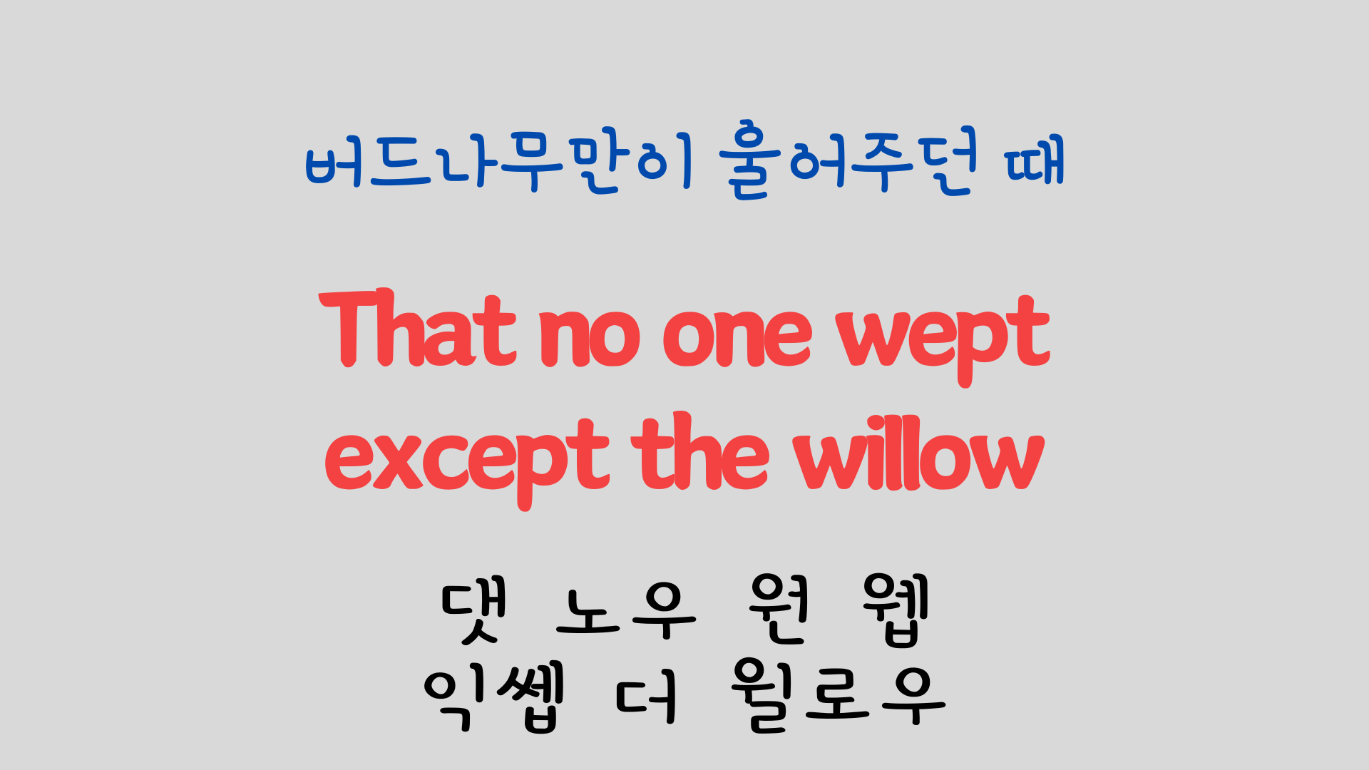 팝송 영어 Try to Remember 발음 원리 배우기 12 ywAAAAAAQABAAACAUwAOw==