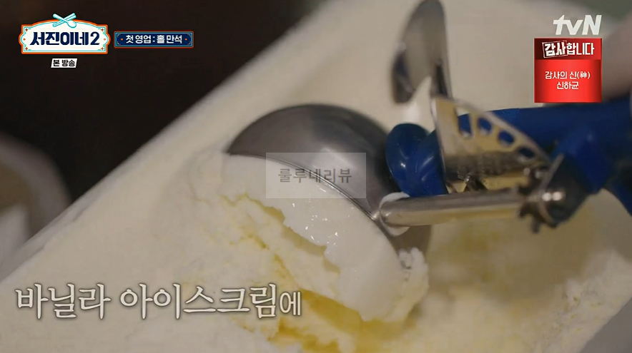 서진이네2 튀밥 아이스크림 디저트 만들기 레시피 2 ywAAAAAAQABAAACAUwAOw==