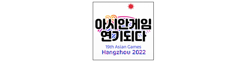 상하이 전면봉쇄 장기화로 2022년 항저우 아시안게임 연기 1 ywAAAAAAQABAAACAUwAOw==