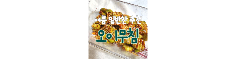 간단하게 시원한 밑반찬 오이무침 황금레시피 1 ywAAAAAAQABAAACAUwAOw==