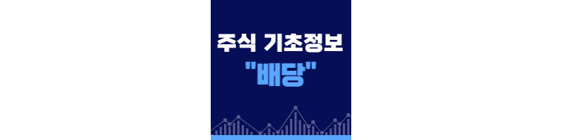 주린이에게 도움되는 배당 관련 주식기초용어 정리 1 주식기초용어-배당