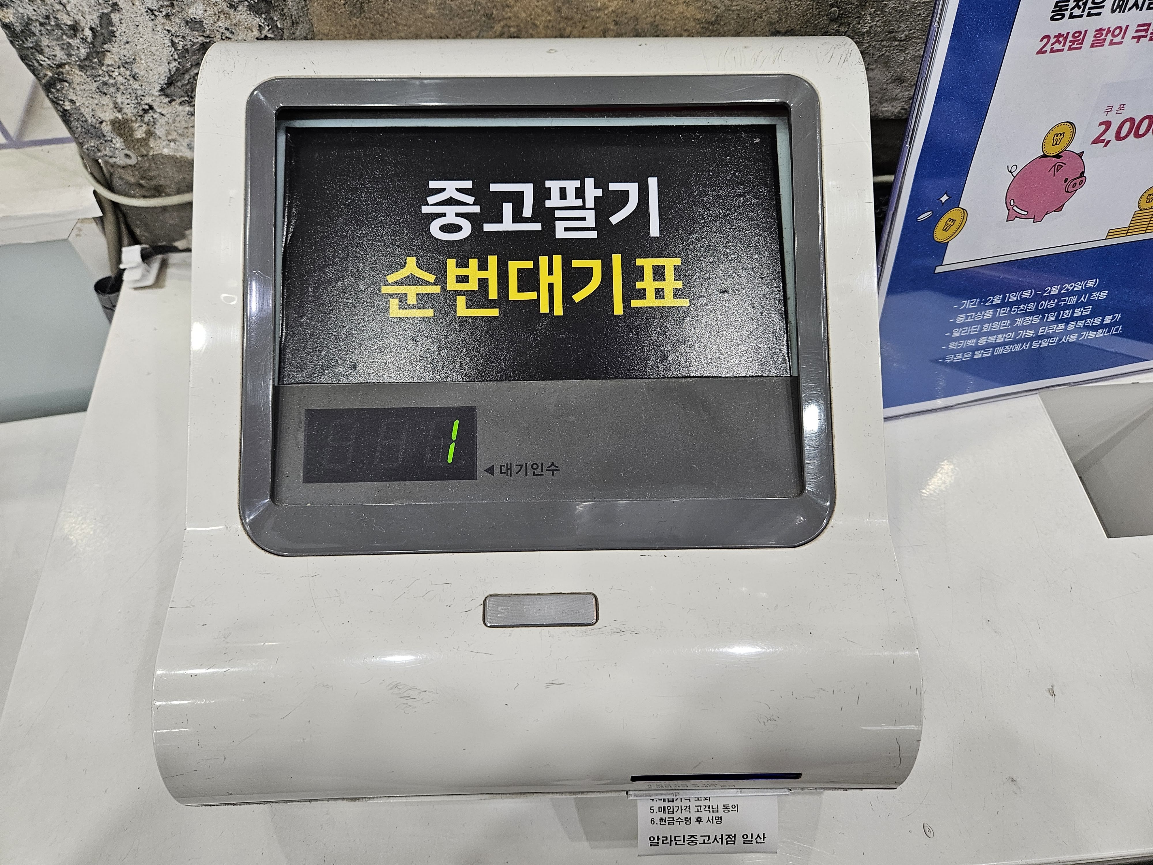알라딘 중고서점 일산 중고책팔기 및 매입가 조회방법 (ft. 주차장팁) 20 ywAAAAAAQABAAACAUwAOw==