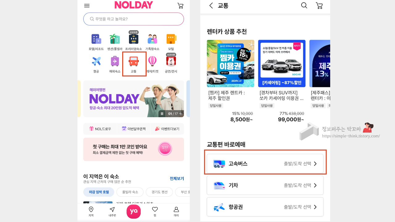 고속버스 예매 할인 받는 방법 (휴가, 추석 명절 고속버스 이용 시) 8 야놀자 앱에서 고속버스 예매 할인 받는 방법
