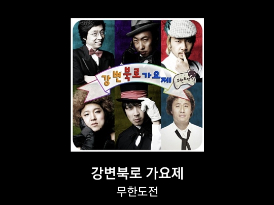 놀면뭐하니 싸이월드 BGM 추억 소환 3 하하-키작은꼬마이야기-강변북로가요제-무한도전