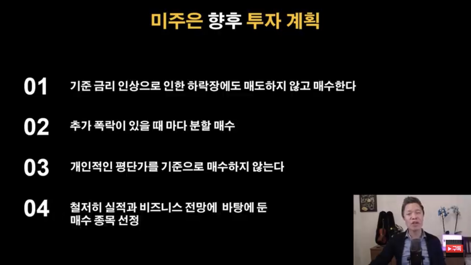 미주은 최철 대표 포트폴리오(2021년 12월결산, 종목별 비중 TOP 20 Bottom 10, 주가성과, 미주은 향후 투자계획) 5 미주은 향후 투자 계획