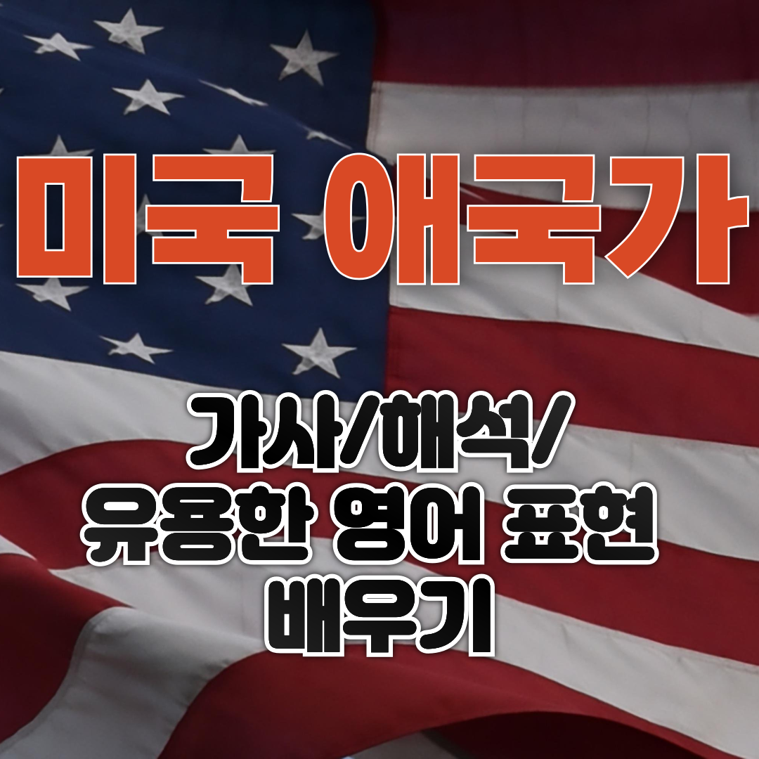 미국 애국가 The Star-Spangled Banner 가사 해석 유용한 영어 표현 배우기 1 미국 애국가 The Star-Spangled Banner 가사 해석 유용한 영어 표현 배우기