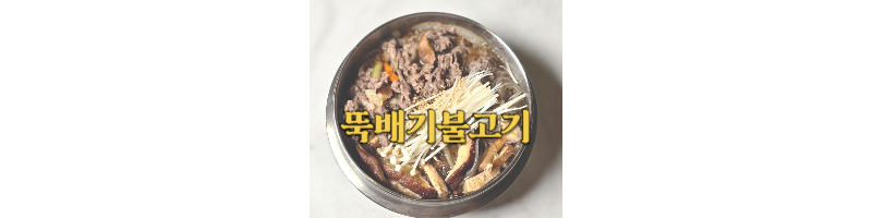 뚝배기불고기 황금레시피 서진이네 최우식 소불고기 소용량 만드는 방법 1 ywAAAAAAQABAAACAUwAOw==