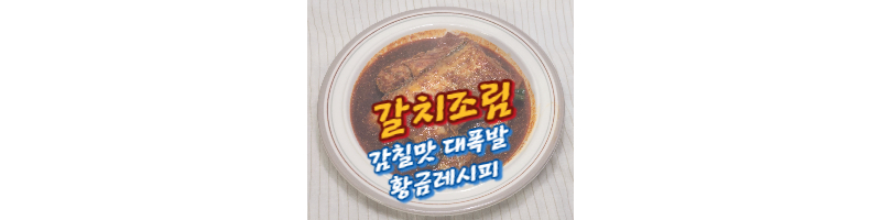 갈치조림 감칠맛 대폭발 황금레시피 (남대문 갈치조림 양념장 비율) 1 갈치조림-황금레시피