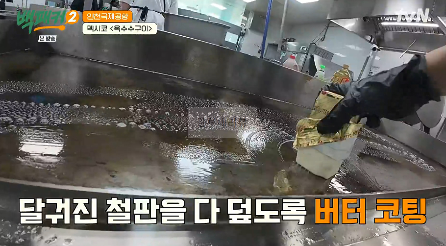 백패커 멕시코 옥수수구이 만들기 레시피 - 인천국제공항 8 ywAAAAAAQABAAACAUwAOw==