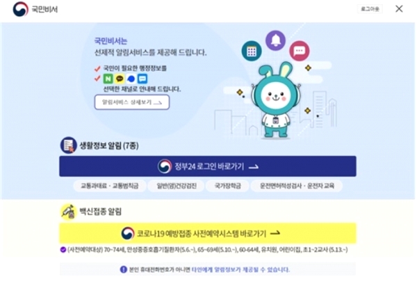 '국민비서' 홈페이지에서 코로나 "백신 접종 예약" 관련 서비스 한방에 끝낸다. 1 ywAAAAAAQABAAACAUwAOw==