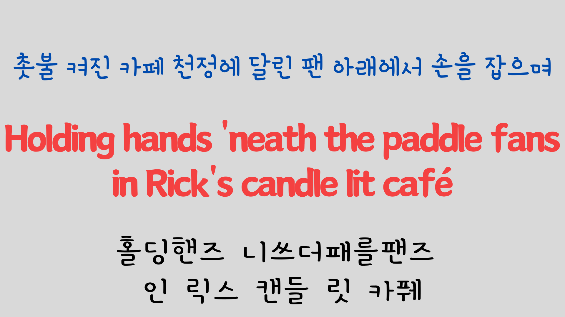 팝송으로 배우는 영어 - 카사블랑카 Casablanca 9 ywAAAAAAQABAAACAUwAOw==