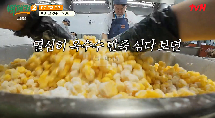 백패커 멕시코 옥수수구이 만들기 레시피 - 인천국제공항 7 ywAAAAAAQABAAACAUwAOw==