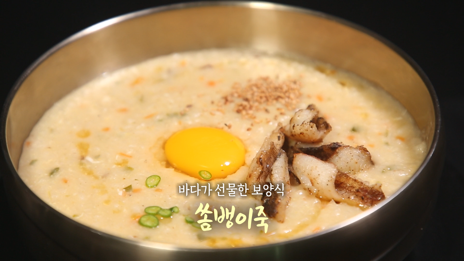 6시내고향 쏨뱅이죽 만들기 레시피 - 셰프의선물 최인선 제주 애월 요리 1 ywAAAAAAQABAAACAUwAOw==