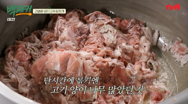 백패커 돼지고추장찌개 만들기 레시피 - 청송교도소 편 백종원 요리 / 고열량 돼지고추장찌개 12 ywAAAAAAQABAAACAUwAOw==
